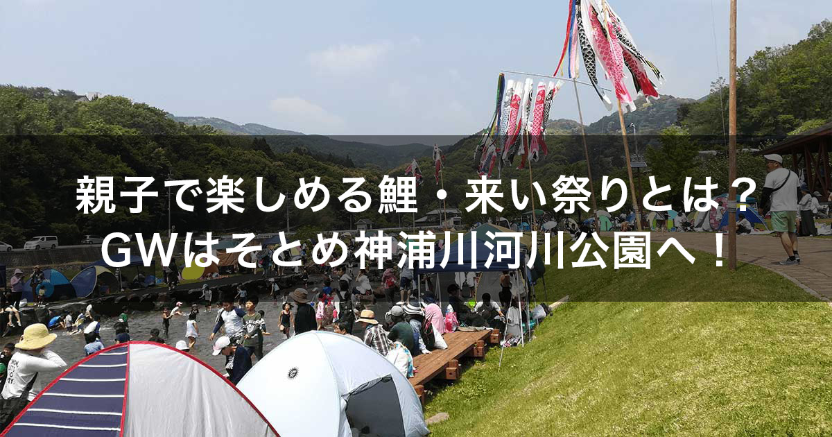 鯉・来い祭り【2023】GWはそとめ神浦川河川公園で川遊びをしよう！
