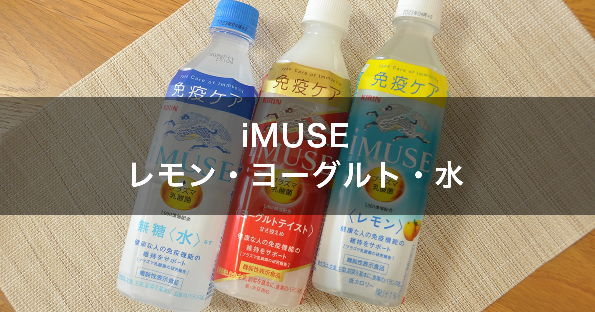 iMUSEのレモン・ヨーグルト・水