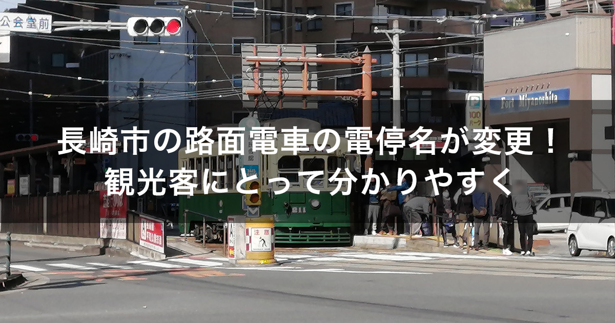 長崎市の路面電車の電停名が変更！観光客にとって分かりやすくなりました。