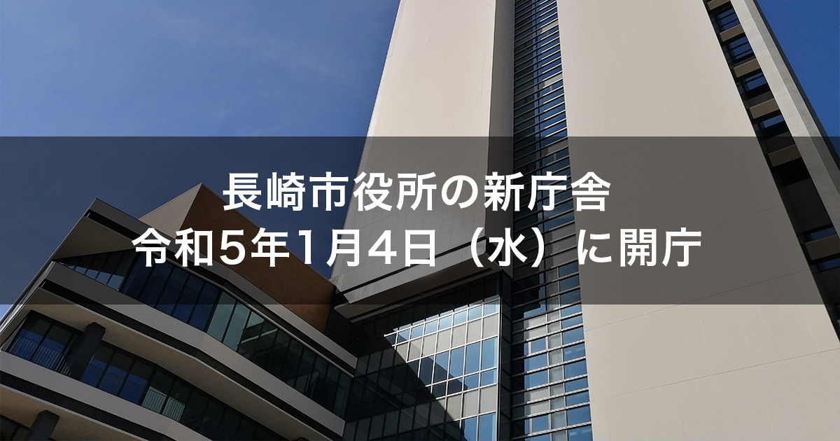 長崎市役所の新庁舎は令和5年1月4日（水）に開庁