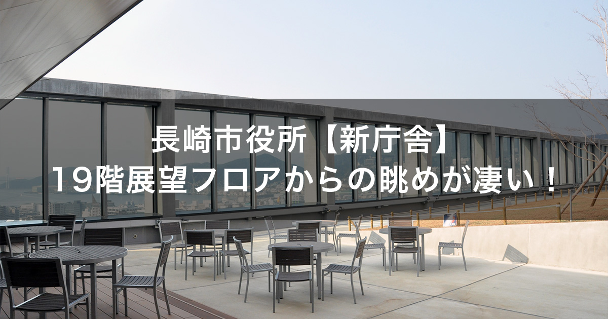 長崎市役所【新庁舎】19階展望フロアからの眺めが凄い！