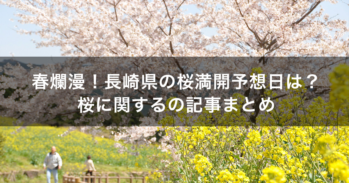 春爛漫！長崎県の桜満開予想日は？桜に関する記事まとめ