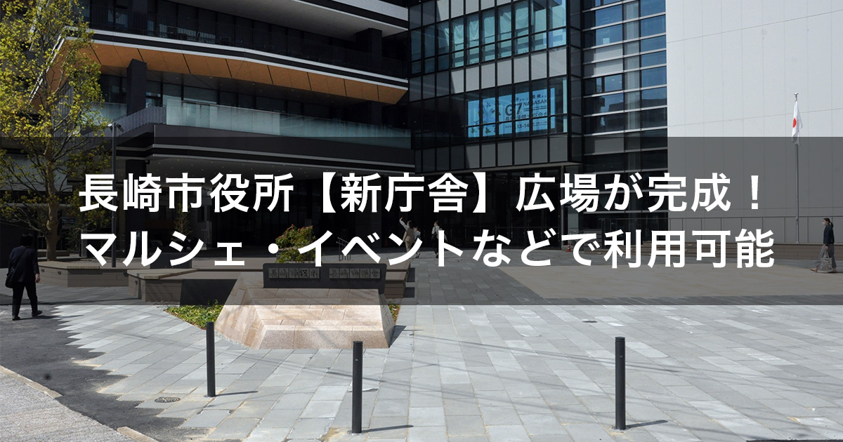 長崎市役所【新庁舎】広場が完成！マルシェ・イベントなどで利用可能！