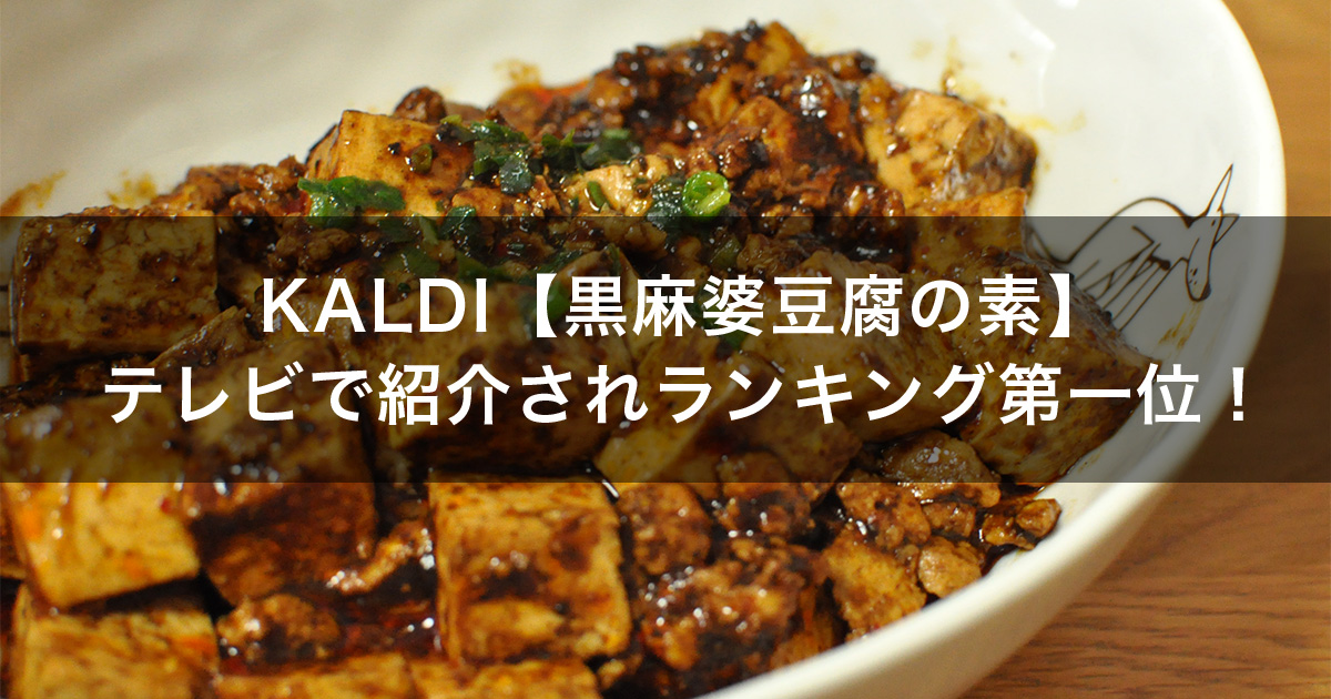 KALDI【黒麻婆豆腐の素】サタプラで紹介され第1位になった人気商品！