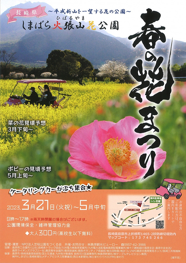 しまばら火張山花公園「春の花まつり」