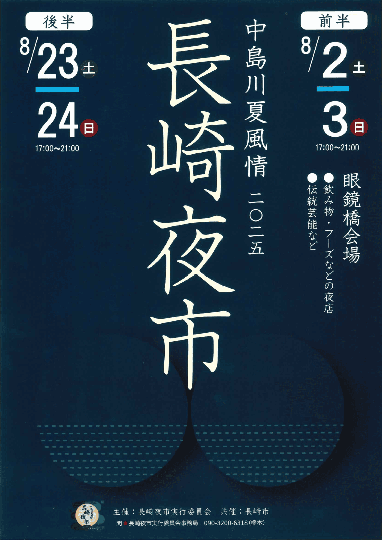 長崎夜市〜中島川夏風情